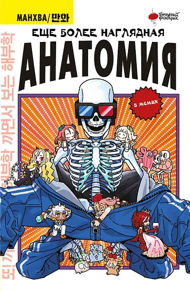 Еще более наглядная анатомия. Манхва - фото 1