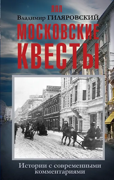 ЛегендЛучЛет Гиляровский Московские квесты. Истории с современными комментариями - фото 1