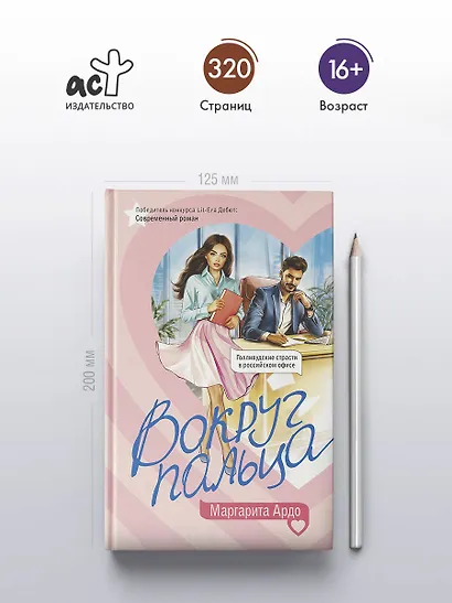 Вокруг пальца - фото 4