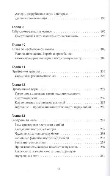 Обретение внутренней матери. Как проработать материнскую травму и обрести личную силу (твердая облож - фото 7