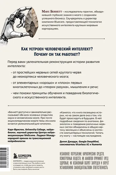 Краткая история интеллекта. Эволюция, ИИ и пять прорывов, изменивших наш мозг - фото 2