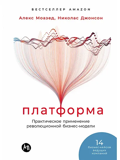 Платформа: Практическое применение революционной бизнес-модели - фото 1