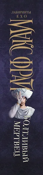 Болтливый мертвец - фото 5