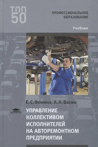 Управление коллективом исполнителей на авторемонтном предприятии Учебник (3 изд.) (ПО) Фомина - фото 1
