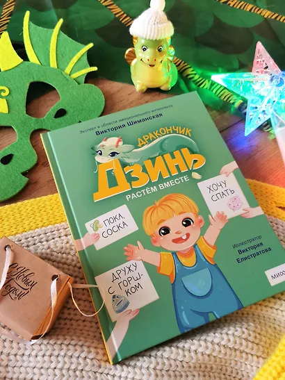 Дракончик Дзинь. Растём вместе. Книга 1 - фото 4