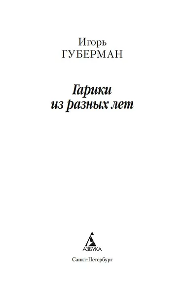 Гарики из разных лет - фото 9
