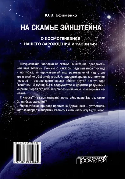 На скамье Эйнштейна. О космогенезисе нашего зарождения и развития. Штурманские наброски - фото 2