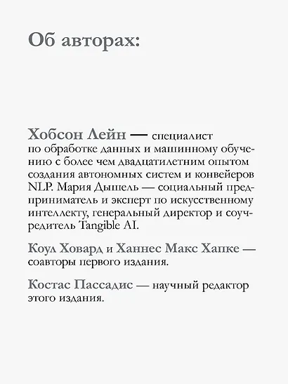 Обработка естественного языка в действии. Второе издание - фото 8