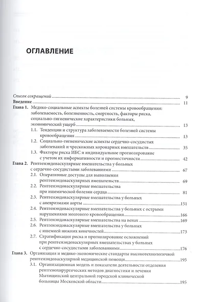 Организационные и клинические основы рентгенохирургических методов диагностики и лечения сердечно-сосудистых заболеваний - фото 2