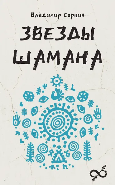 Звезды Шамана: философия шамана - фото 1
