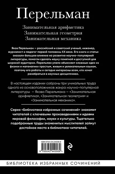 Яков Перельман. Занимательная арифметика. Занимательная геометрия. Занимательная механика. - фото 2