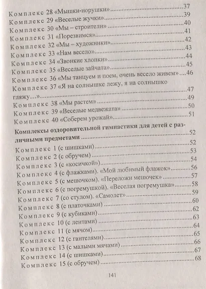 Оздоровительная гимнастика. Игровые комплексы, занятия, физические упражнения. Группа раннего развития (от 2 до 3 лет). ФГОС ДО. 2-е издание, исправл. - фото 3
