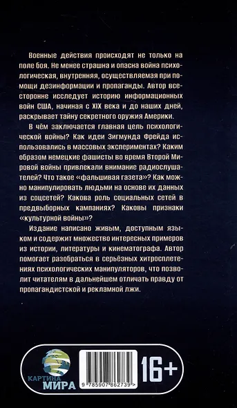 История - это оружие. Психологическая война и американское сознание - фото 2