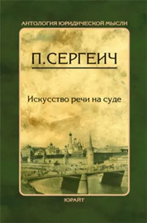 Искусство речи на суде - фото 4