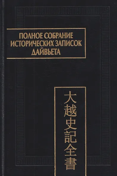 Полное собрание исторических записок Дайвьета. Том 4 - фото 1