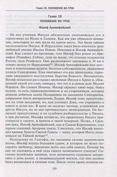 Иисус. Жизнеописание Христа: от исторической реальности к священной тайне - фото 4