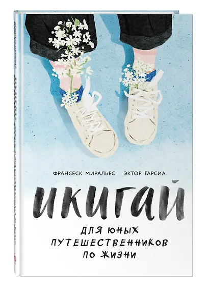 Икигай для юных путешественников по жизни - фото 3