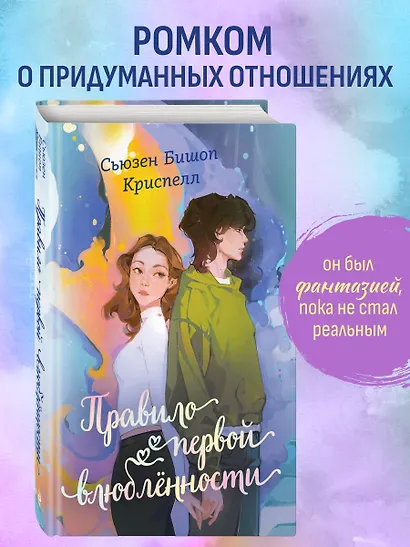Правило первой влюбленности - фото 4