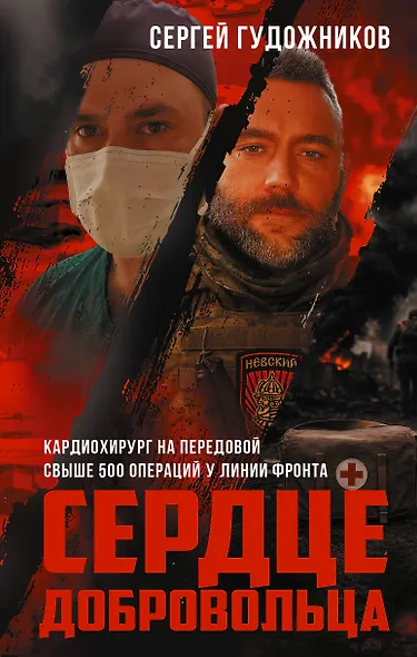 Сердце добровольца - фото 1