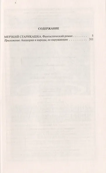 Мерзкий старикашка - фото 2