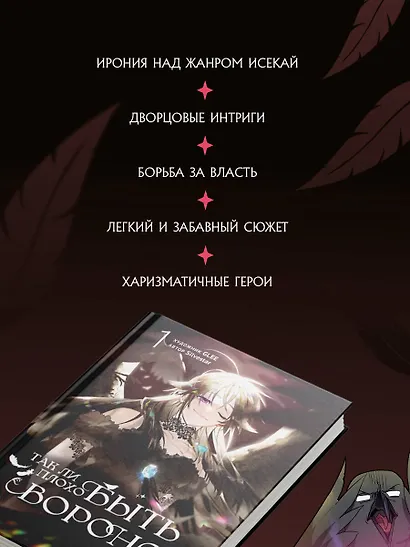 Так ли плохо быть вороной. Том 1 (Я неизбежно стала вороной). Манхва - фото 8