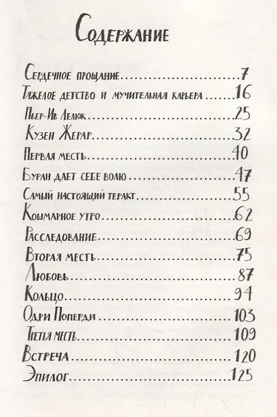 Третья месть Робера Путифара - фото 2