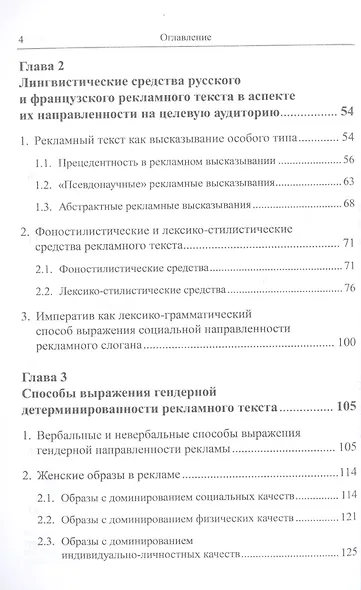 Рекламное зазеркалье России и Франции: Лингвокреативный и гендерный аспекты - фото 3