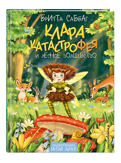 Клара Катастрофея и лесное волшебство (#2) - фото 3