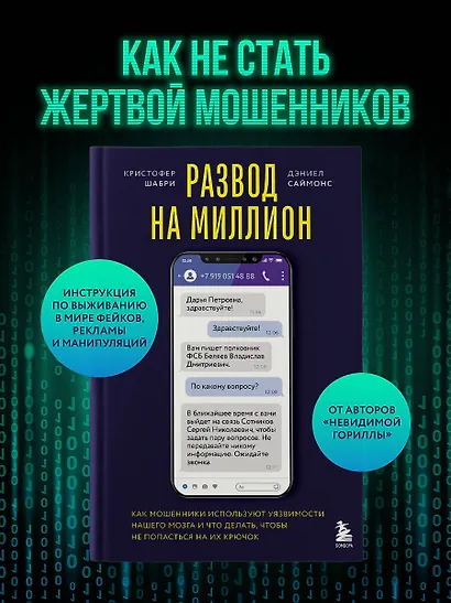 Развод на миллион. Как мошенники используют уязвимости нашего мозга и что делать, чтобы не попасться на их крючок - фото 4