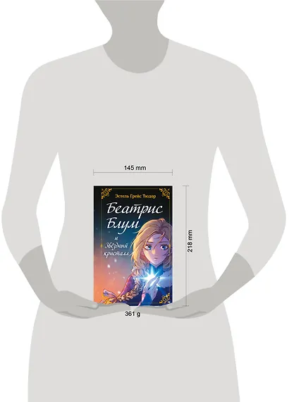 Беатрис Блум и Звездный кристалл. Книга 2 - фото 10