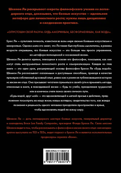 Будь водой, друг мой: Учение Брюса Ли - фото 2