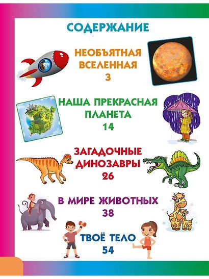 Энциклопедия для детей от 6 до 9 лет в вопросах и ответах - фото 2