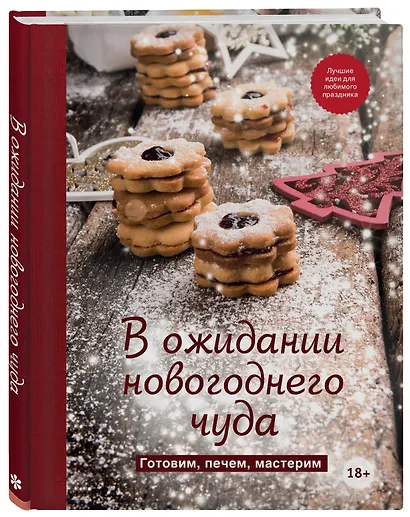 В ожидании новогоднего чуда. Готовим, печем, мастерим - фото 3