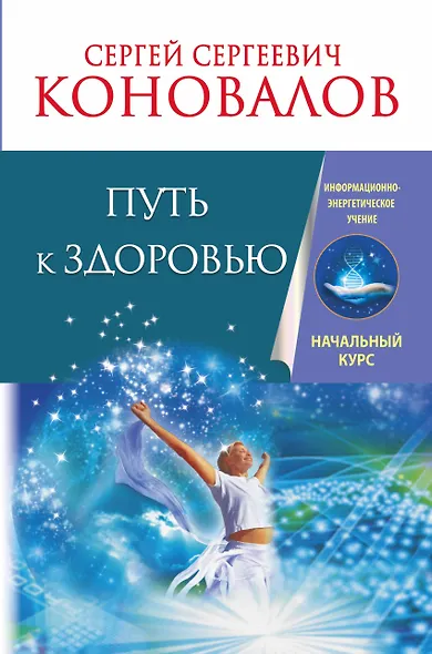 Путь к здоровью. Информационно-энергетическое Учение. Начальный курс - фото 1