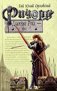 Ричард Длинные Руки - ярл - фото 1