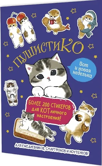 Пушистико. Наклейки - фото 1