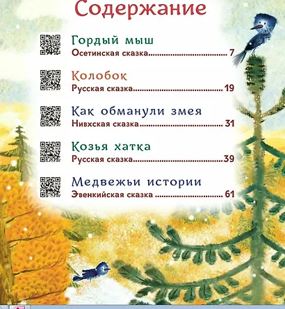 Гора самоцветов. Сказки народов России. Изумрудная книга - фото 7