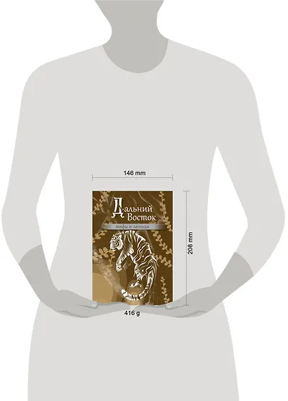 Дальний Восток: мифы и легенды - фото 7