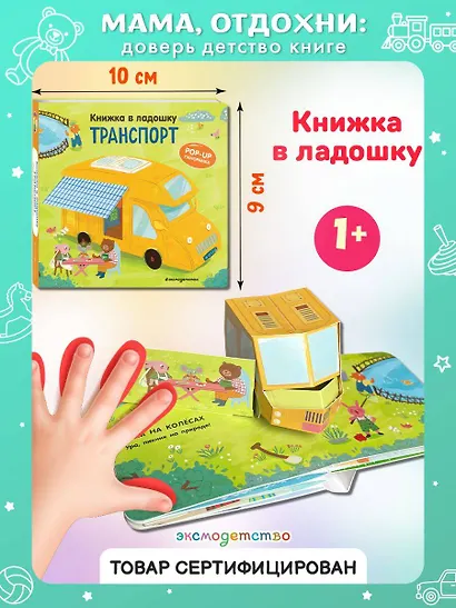 Книжка в ладошку. Транспорт. Pop-up панорамка - фото 4