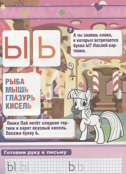 Обучающая Книжка с Наклейками.Мой Маленький Пони.Учим Буквы. - фото 3