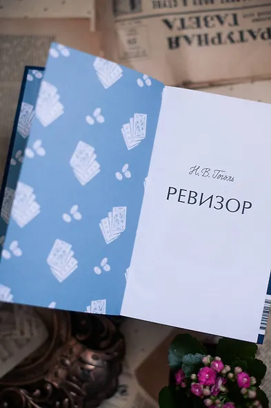 Ревизор. Вечные истории - фото 11