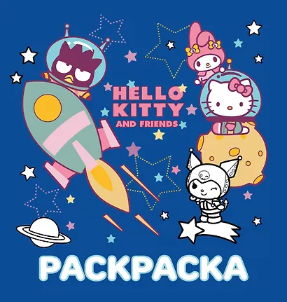 Hello Kitty and Friends. Раскраска - фото 1