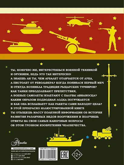 Большая книга оружия и военной техники для мальчиков - фото 2