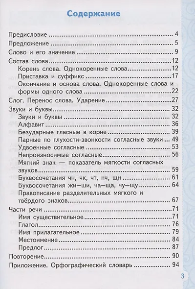 Тренажер по русскому языку. 2 класс. Ко всем действующим учебникам - фото 2
