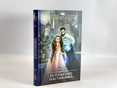 Искушение наставника - фото 12
