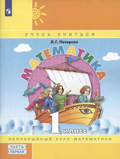 Математика. 1 класс. Непрерывный курс математики. Учебное пособие (комплект из 3-х книг) - фото 3