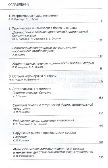Руководство по кардиологии. В 4 томах. Том 3. Заболевания сердечно-сосудистой системы (I). - фото 2