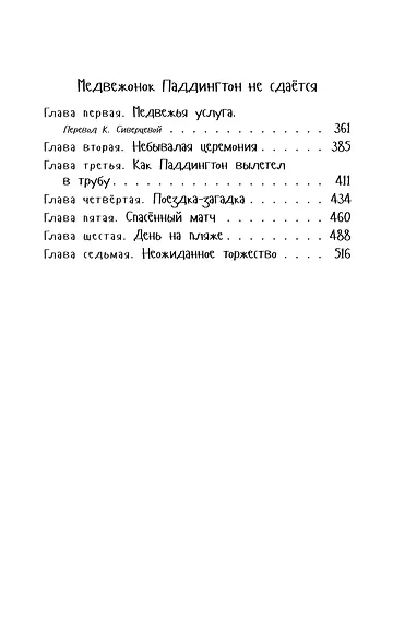 Медвежонок Паддингтон. Ни дня без приключений - фото 12