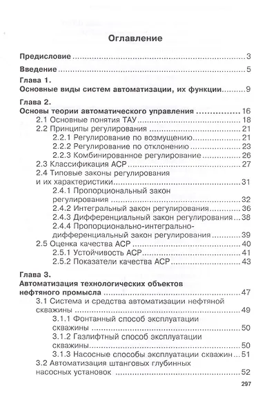 Системы автоматизации в нефтяной промышленности. Учебное пособие - фото 2