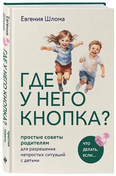 Где у него кнопка? Простые советы родителям для разрешения непростых ситуаций с детьми - фото 3
